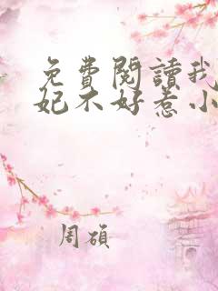 免费阅读我的医妃不好惹小说