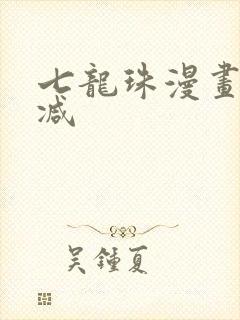 七龙珠漫画无删减