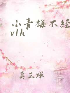 小青梅不经c1v1h