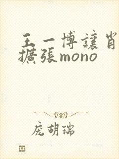 王一博让肖自己扩张mono