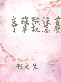 交强险没有买出了事故怎么办