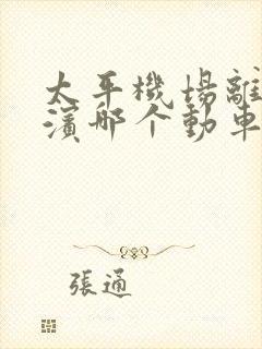 太平机场离哈尔滨哪个动车站近