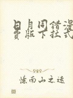 日月同错漫画免费版下拉式