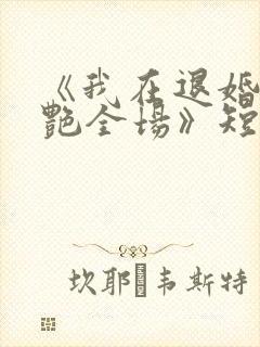 《我在退婚宴惊艳全场》短剧免费