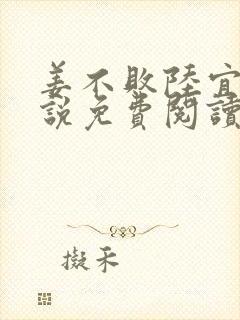 姜不败陆宜舟小说免费阅读最新章节