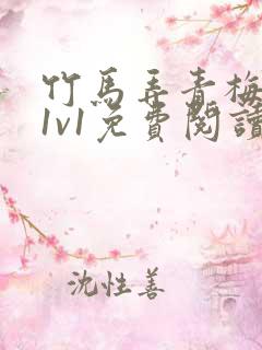 竹马弄青梅小说1v1免费阅读