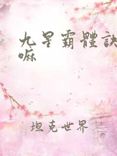 九星霸体诀好看嘛