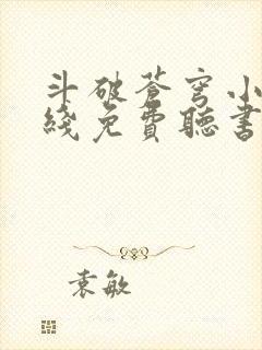 斗破苍穹小说在线免费听书