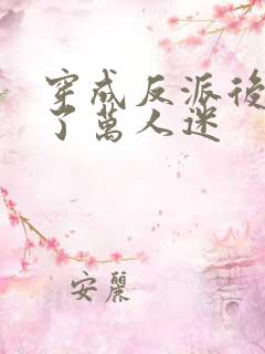 穿成反派后我成了万人迷