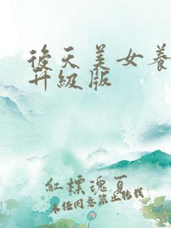 后天美女养成记升级版