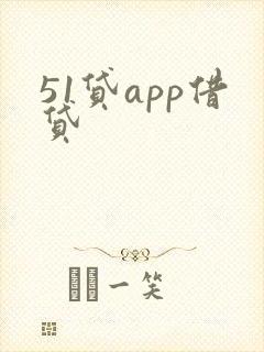 51贷app借贷
