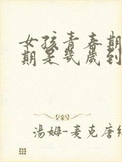 女孩青春期叛逆期是几岁到几岁之间