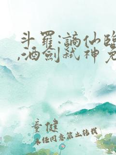 斗罗:谪仙临尘,酒剑弑神免费电子书txt