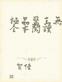 极品医王无删减全本阅读