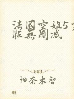 法国空姐5完整版无删减