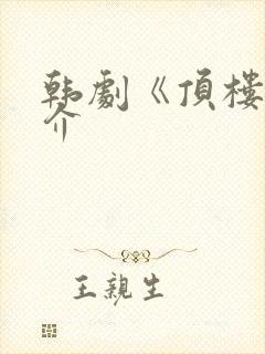 韩剧《顶楼》简介