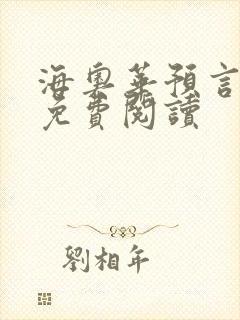 海奥华预言全文免费阅读