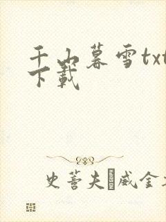 千山暮雪txt下载