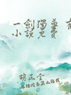 一剑独尊 有声小说免费