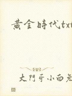 黄金时代txt