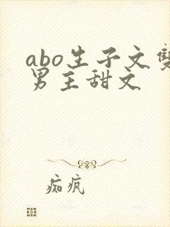 abo生子文双男主甜文