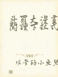 斗罗大漫画免费阅读下拉式六漫画