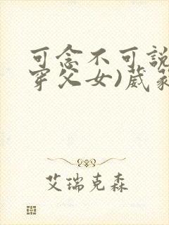 可念不可说(清穿父女)葳蕤