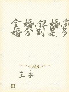 金婚,银婚,铜婚分别是多少年?钻石婚