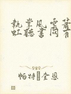 执掌风云萧峥陈虹听书网有声小说