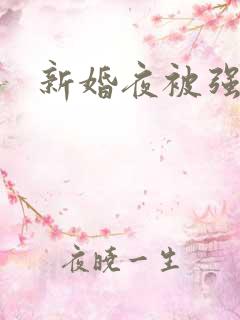 新婚夜被强