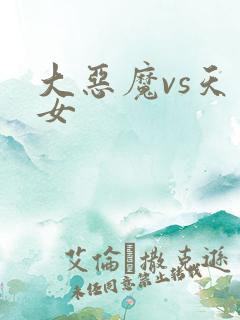 大恶魔vs天才女