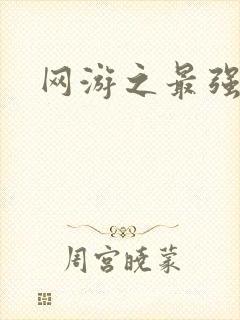 网游之最强牧师