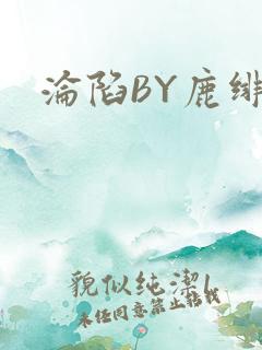 沦陷BY鹿绯然