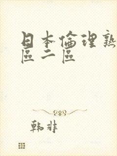 日本伦理熟女一区二区