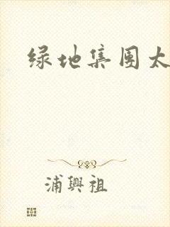 绿地集团太子爷