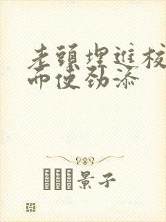 老头埋进校花里面使劲添