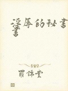 淫辱的秘书调教书