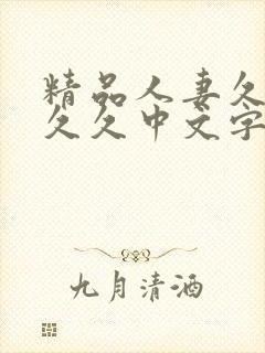 精品人妻久久久久久中文字幕|9