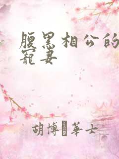 腹黑相公的庶女宠妻