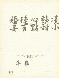 婚后心动凌总追妻有点甜小说全文免费阅读