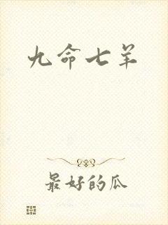 九命七羊