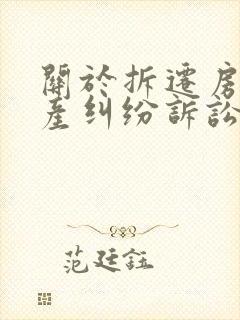 关于拆迁房的房产纠纷诉讼官司