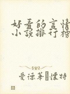 好看的言情穿越小说排行榜前十名