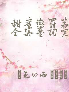 甜蜜惩罚第一季全集台词完整真人版免费