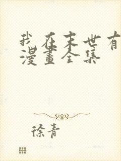 我在末世有套房漫画全集