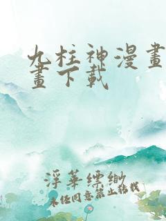 九柱神漫画爱漫画下载