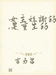 女主姓谢的小说,是重生的