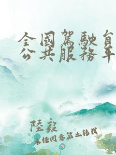 全国驾驶员培训公共服务平台