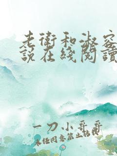 老卫和淑容 小说在线阅读小说