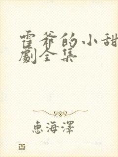 霍爷的小甜妻短剧全集